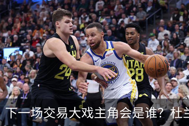 下一场交易大戏主角会是谁？杜兰特约基奇处境最微妙