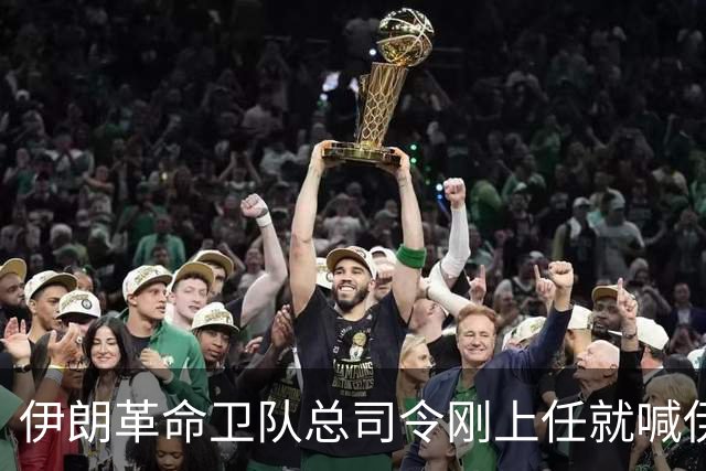 伊朗革命卫队总司令刚上任就喊"伊斯兰统治世界"