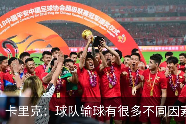 卡里克：球队输球有很多不同因素，我没必要告诉你全部的原因
