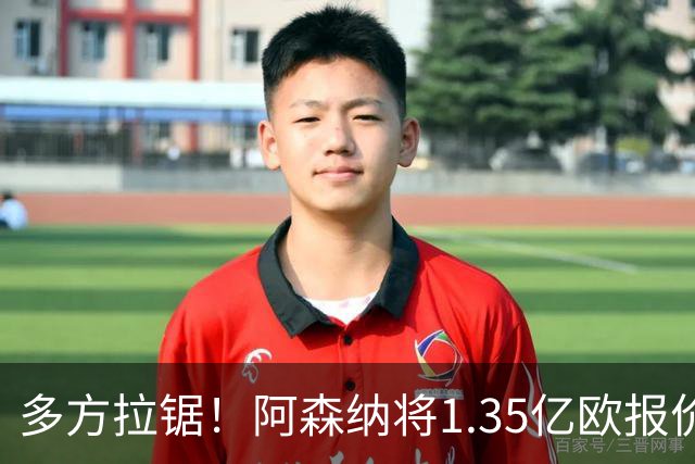 多方拉锯！阿森纳将1.35亿欧报价小蜘蛛；马竞挂牌但明确排除巴萨；球员难接受无法去诺坎普