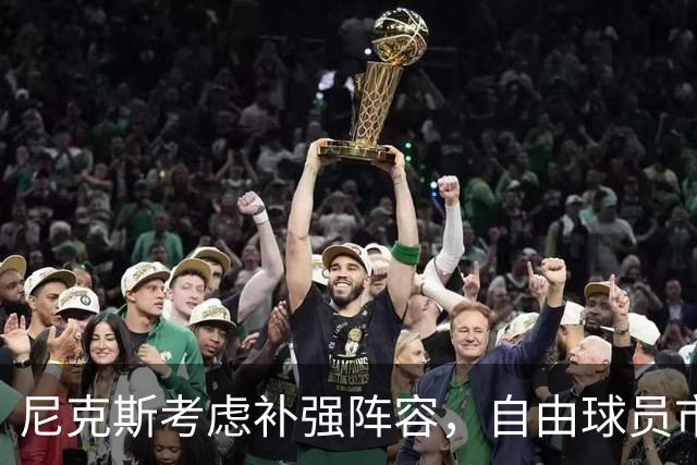 尼克斯考虑补强阵容，自由球员市场仍有选择