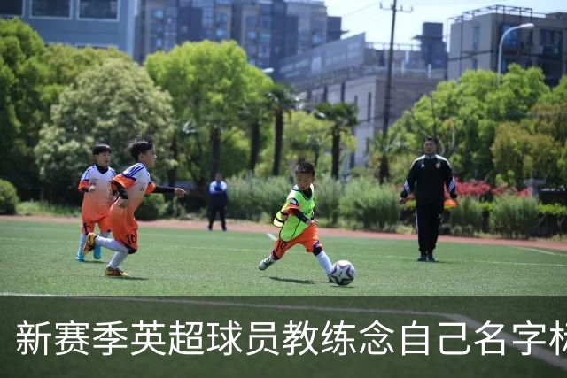 新赛季英超球员教练念自己名字标准发音——利物浦