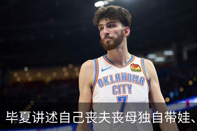 毕夏讲述自己丧夫丧母独自带娃、多次做手术的艰难时期，还提起汪峰打来的一通电话