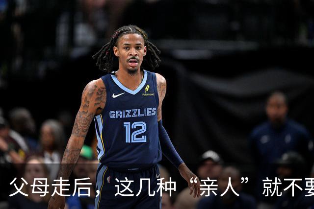 父母走后，这几种“亲人”就不要往来了，不值得也没必要