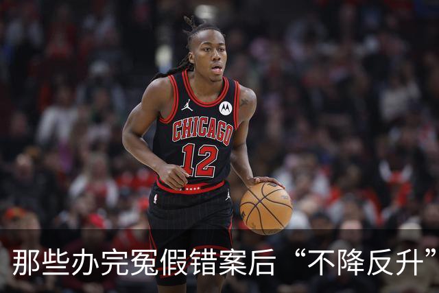 那些办完冤假错案后“不降反升”的司法人员