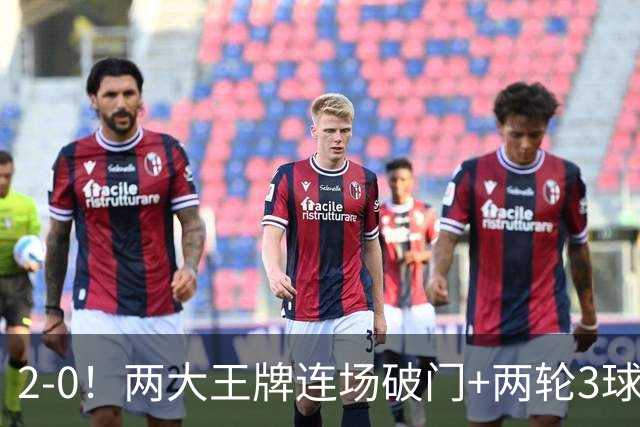 2-0！两大王牌连场破门+两轮3球 12.8亿豪门2连胜进7球0失球状态爆棚