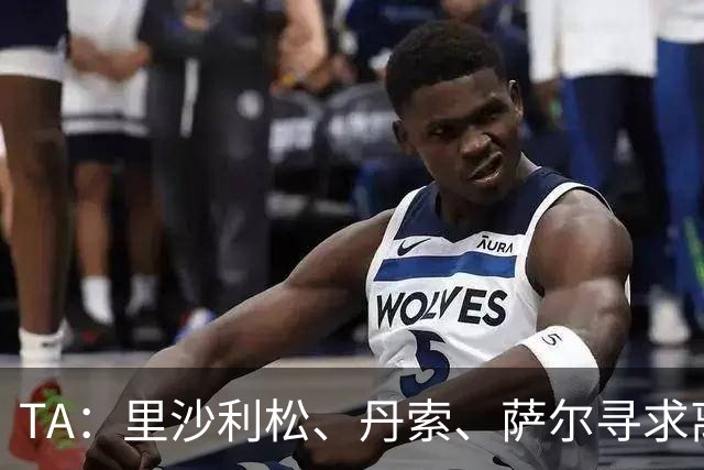 TA：里沙利松、丹索、萨尔寻求离队，热刺与穆德里克谈妥租借协议